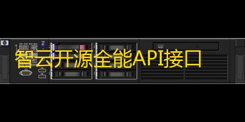 赛季任务速通智云开源全能API接口PHP源码V1.4.5版本
